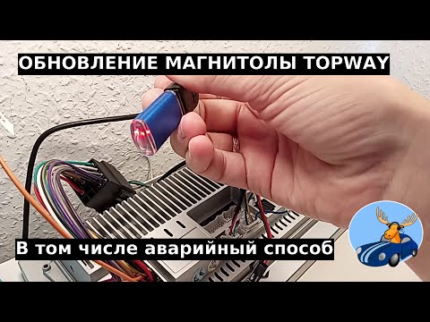 Видео: Обновление и прошивка Topway TS10/TS18 Плюс способ аварийной прошивки  Не работает навигатор на TS10