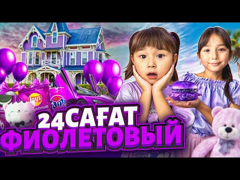 Видео: ФИОЛЕТОВЫЙ ЦВЕТ💜 КОПЖАСАРОВЫ🥰 @kopzhasarovy