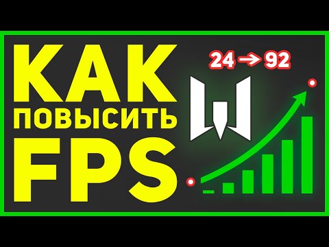 Видео: Как повысить ФПС в Warface 🔥 Настройки Варфейс на слабом ПК и ноутбуке — ПОЛНАЯ оптимизация