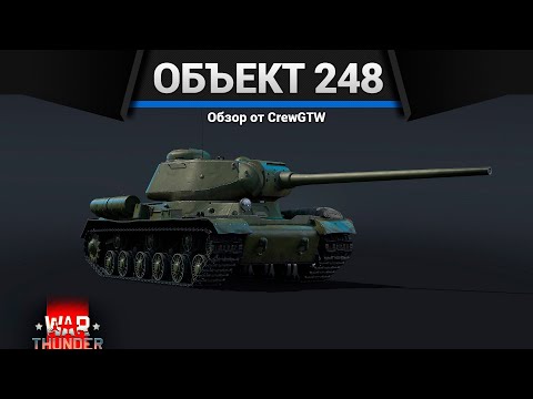 Видео: ЭКСПЕРИМЕНТАЛЬНЫЙ ИС Объект 248 в War Thunder