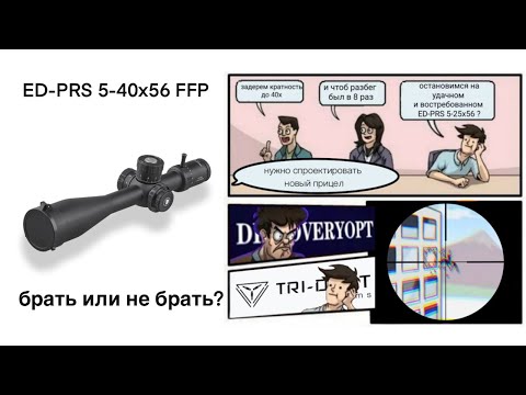 Видео: Оптический прицел Discovery ED-PRS 5-40x56ffp. Стоит ли брать?