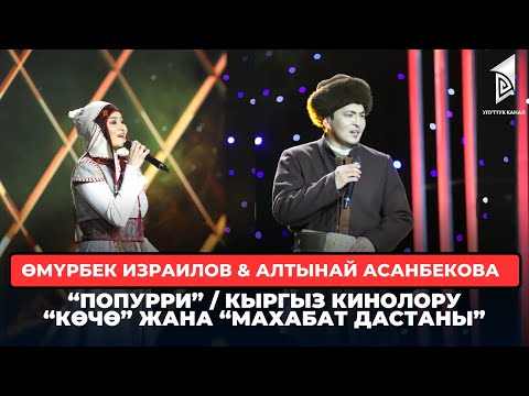 Видео: Өмүрбек Израилов & Алтынай Асанбекова  "Попурри” / Көчө” жана “Махабат дастаны”