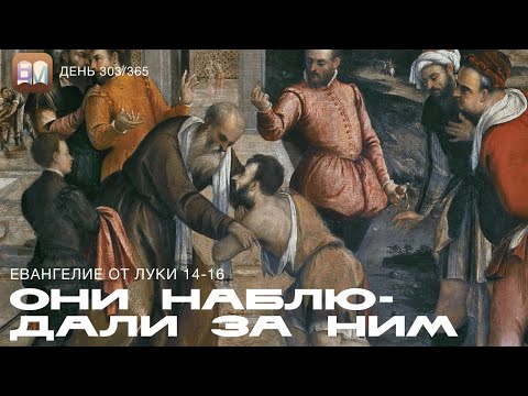 Видео: 303. Они наблюдали за Ним (Лука 14-16) [День 303/365] | Библейский Марафон 2025