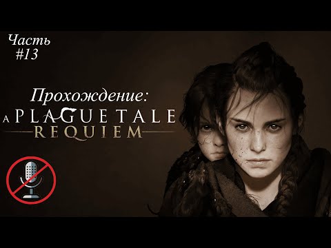 Видео: Прохождение A Plague Tale - Requiem: Часть #13 [БЕЗ КОММЕНТАРИЕВ]