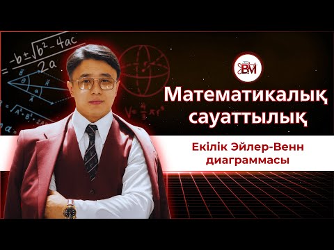Видео: Екілік Эйлер-Венн диаграммасы