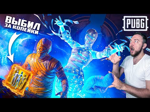Видео: ВЫБИЛ ПОДПИСЧИКУ ЗОЛОТУЮ МУМИЮ ЗА КОПЕЙКИ!!!