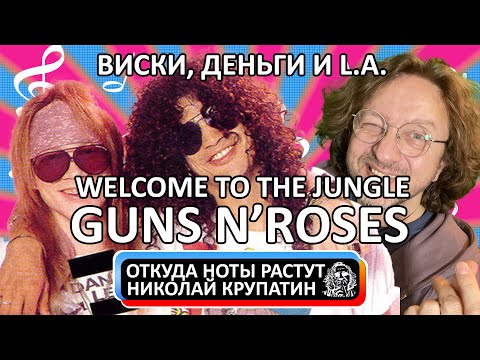 Видео: Guns N' Roses - Welcome To The Jungle / Виски, Деньги и L.A.