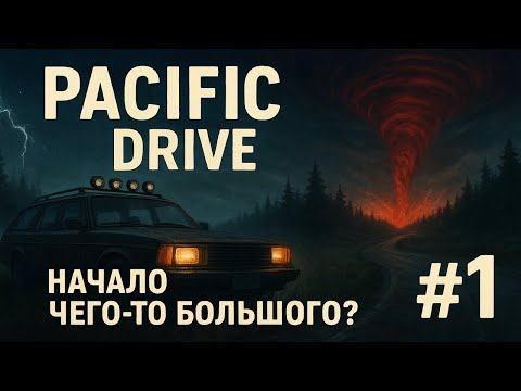 Видео: Начало чего-то большого? | Pacific Drive #1