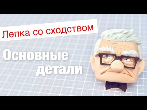 Видео: Лепка со сходством. Простая техника лепки знаменитых героев. Как научиться лепить.