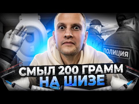 Видео: СМЫЛ 200 ГР НА ШИЗЕ