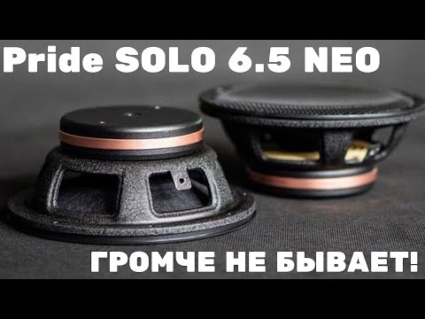 Видео: PRIDE SOLO NEO! Самый громкий динамик в мире??? Сравнительный обзор. АВТОЗВУК.