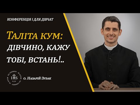 Видео: In Altum | КАТЕХИЗА | Таліта кум: дівчино, кажу тобі, встань!..