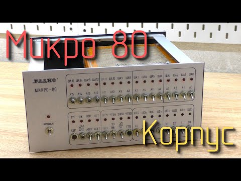Видео: Микро 80. Корпус. #2