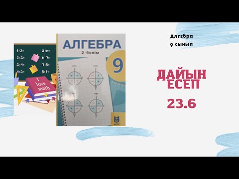 Видео: 9 сынып 23.6 есеп