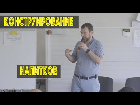 Видео: Конструирование напитков. Доклад Игоря Шульмана на Винокур Экспо.