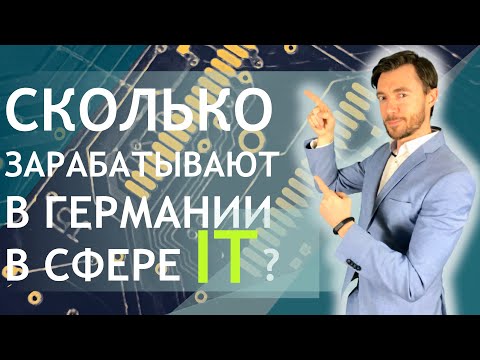 Видео: СКОЛЬКО ЗАРАБАТЫВАЮТ В ГЕРМАНИИ В СФЕРЕ IT?