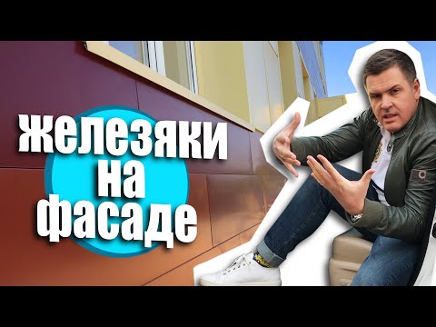 Видео: Железяки на фасадах. Мошенники на стройке. Вентилируемый фасад.