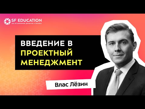 Видео: Введение в проектный менеджмент. Жизненный цикл проекта