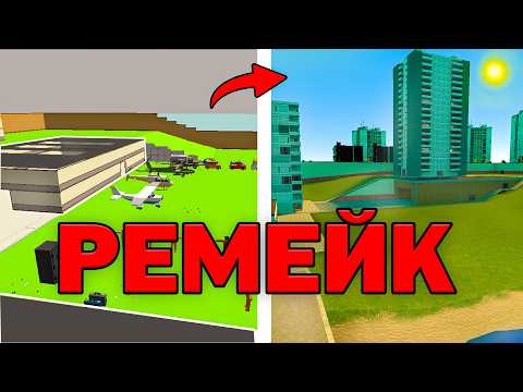 Видео: СОЗДАЛ ЛУЧШИЙ РЕМЕЙК GM_CONSTRUCT