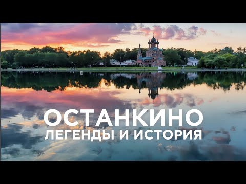 Видео: Театр, любовь и мистика в усадьбе графа Шереметева - Останкино.