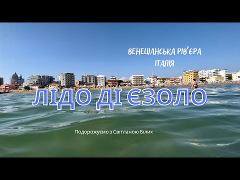 Видео: Італія, Лідо ді Єзоло. Незабутні враження. Неймовірні світанки. Ціни в магазинах #лідодієзолоіталія