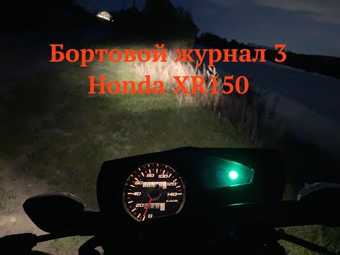 Видео: Бортовой журнал часть 3 Honda XR150