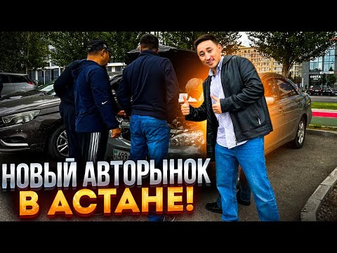 Видео: Новый АВТОРЫНОК АСТАНЫ или как построить бизнес с нуля в Астане?