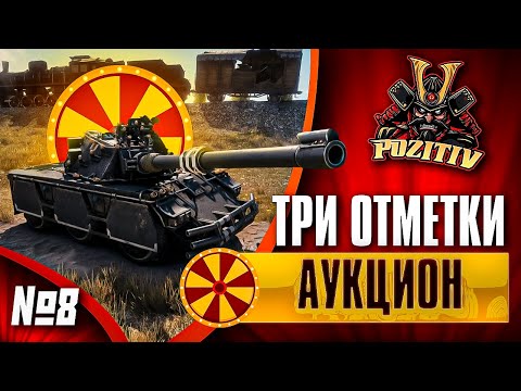 Видео: АУКЦИОН НА 3 ОТМЕТКИ ! ВЫБИРАЕМ НОВЫЙ ТАНК СТРАДАНИЙ ! ✨ Мир Танков [№ 8]