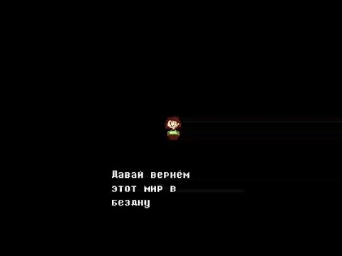 Видео: Что нам скажет Чара если мы пройдем геноцид два раза? - Undertale Геноцид
