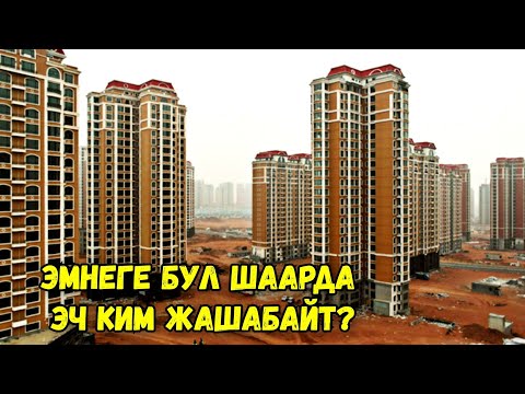 Видео: Эмне үчүн Кытай бош Шаарларды куруп жатат? Таң калычтуу чындык