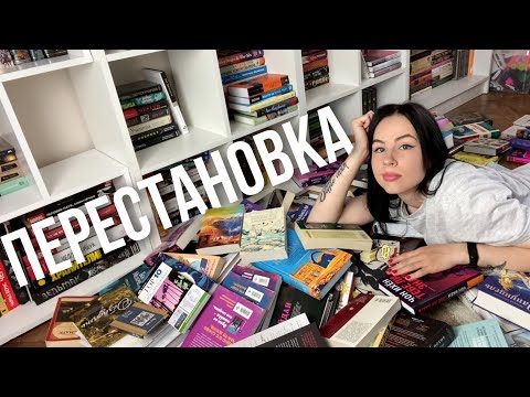 Видео: масштабная ПЕРЕСТАНОВКА И УБОРКА НА КНИЖНЫХ ПОЛКАХ