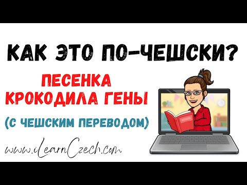 Видео: Песенка крокодила Гены (с чешским переводом)
