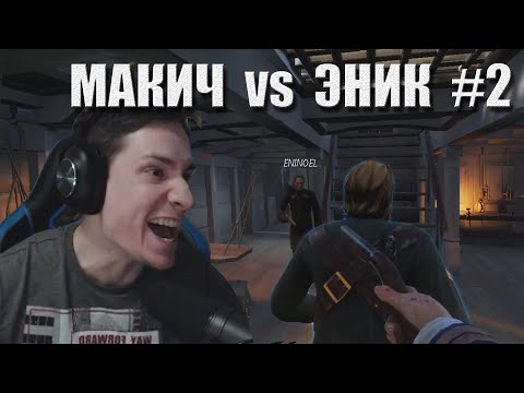 Видео: Макич vs Эник #2 / Попытки выйграть // Макатао катает в Dread Hunger #10