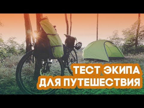 Видео: Тестовый выезд перед велосипедным путешествием по Скандинавии!