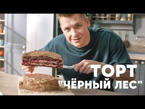 Видео: ТОРТ «ЧЁРНЫЙ ЛЕС» - рецепт от шефа Бельковича | ПроСто кухня | YouTube-версия