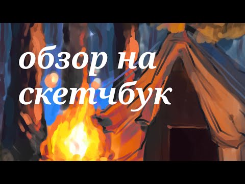 Видео: Обзор на скетчбук №27