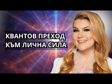 Видео: 🔥КВАНТОВ ПРЕХОД КЪМ ЛИЧНА СИЛА