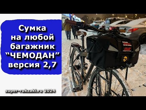 Видео: Обзор сумки на багажник велосипеда "ЧЕМОДАН" версия 2,7