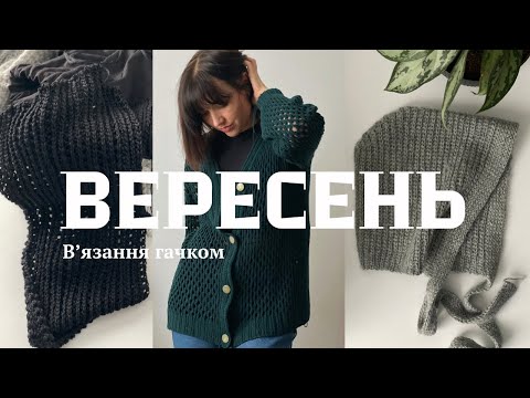 Видео: Вʼязання гачком у вресні. Кардиган, чепчик гачком