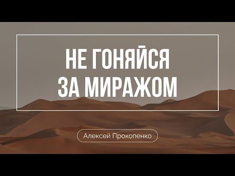 Видео: Не гоняйся за миражом | Алексей Прокопенко