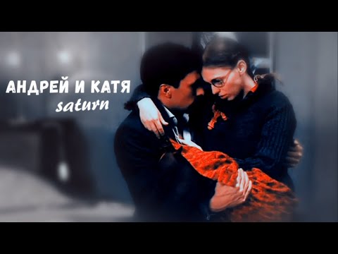 Видео: Андрей и Катя || Saturn