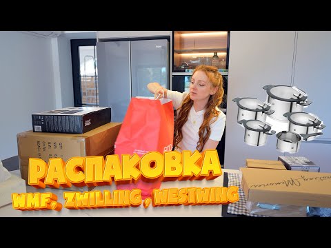 Видео: РАСПАКОВКА НА НОВОЙ КУХНЕ В ИСПАНИИ! ВСЕ ДЛЯ КУХНИ! WMF,  ZWILLING , Westwing  😍