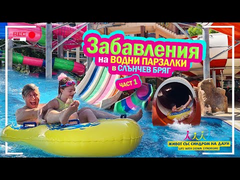 Видео: ✨ЗАБАВЛЕНИЯ НА ВОДНИ ПЪРЗАЛКИ В СЛЪНЧЕВ БРЯГ✨ЧАСТ 1 🍧Живот със синдром на Даун