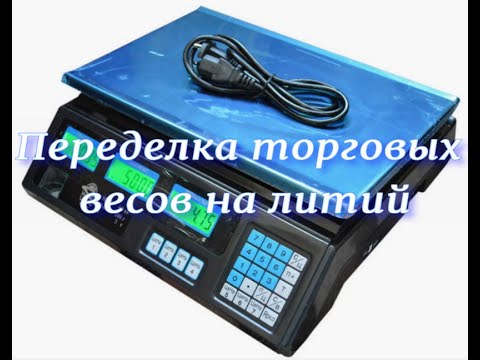 Видео: Переделка торговых весов на литий Еду на рынок ))