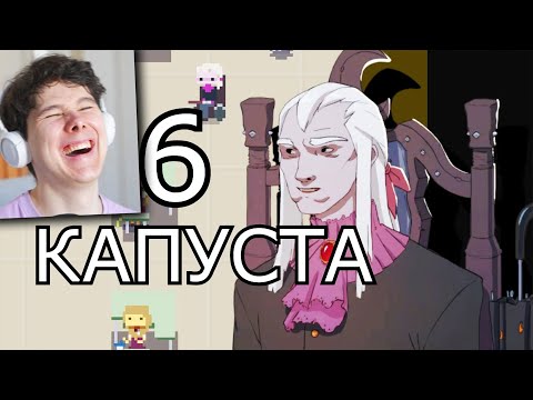 Видео: КАПУСТА 6👋 (ФИНАЛ) - Реакция на Valera Ghoster Валера гостер