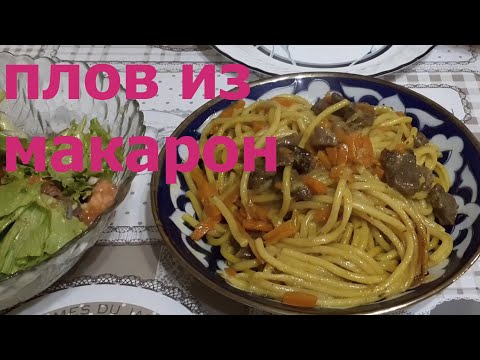 Видео: ПЛОВ ИЗ МАКАРОН.