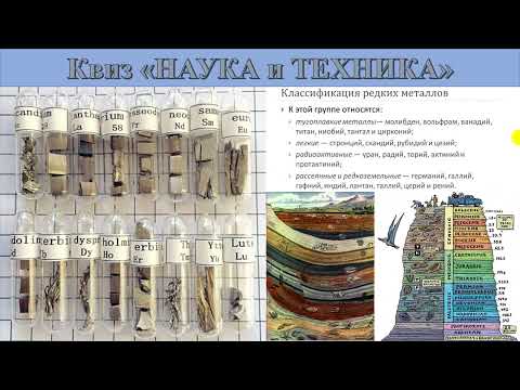 Видео: 91 Редкие металлы. Геопласты