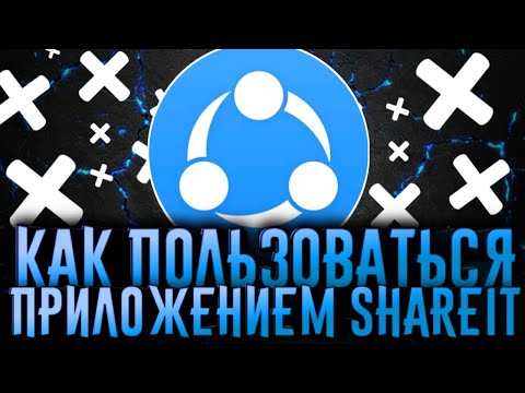 Видео: КАК ПОЛЬЗОВАТЬСЯ ПРИЛОЖЕНИЕМ SHARE IT / ШАРИТ