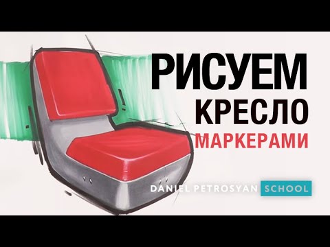 Видео: Рисуем кресло маркерами