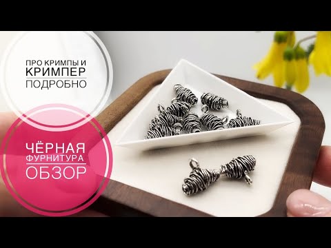 Видео: #222 Чёрная фурнитура | Зачем нужен кримпер и как им пользоваться 